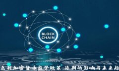 以色列加密货币监管政策：延期的影响与未来趋