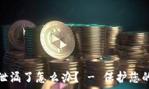   
  

TP钱包助记词泄漏了怎么办？ - 保护您的数字资产安全