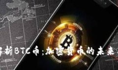 深入解析BTC币：加密货币的未来与机遇