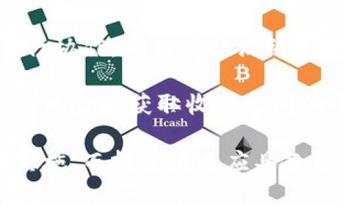 加密货币被罚：行业面临的挑战与未来发展

加密货币, 罚款, 监管, 行业趋势/guanjianci

随着区块链技术的崛起及其在金融市场中的应用，加密货币在全球范围内逐渐成为一种热门的投资选择。然而，伴随着快速发展的市场，也出现了大量不规范的行为，导致一些国家或地区对加密货币行业进行监管并开出罚单。本文将深入探讨加密货币被罚的原因、影响以及行业的未来发展。

加密货币被罚的原因
1. 监管不足：在许多国家，尤其是监管体系相对不健全的新兴市场，加密货币的交易与使用缺乏足够的法律框架。这为诈骗、洗钱等违法行为提供了可乘之机，使得相关机构不得不采取措施进行管控。

2. 诈骗与欺诈行为：部分加密货币项目和交易所因虚假宣传或以非法手段诱导投资者，导致大量投资者受损。为了保护投资者的权益，监管机构对相关责任人开出了罚单。

3. 反洗钱与反恐怖融资：许多国家对金融机构的反洗钱和反恐怖融资有严格的规定。加密货币因其去中心化和较高匿名性容易被不法分子利用，这使得监管机构不得不介入，对违法行为开罚。

4. 税务问题：加密货币的交易与收入上报问题在许多国家仍未得到妥善解决。部分投资者未向税务机构如实申报产生的收益，最终被当局查处并处以罚款。

加密货币被罚对投资者的影响
1. 风险感知提升：由于监管的加强，投资者的风险感知将会明显提升，他们在选择投资项目时会更加谨慎，从而影响市场的热度和活跃度。

2. 投资决策的复杂化：加密货币市场被罚的消息使得投资者需要考虑更多法务和合规的因素，导致短期内投资决策的复杂化，将使得一部分投资者望而却步。

3. 市场信任度下降：频繁的罚款事件使得大众对加密货币的信任度下降，对市场情绪产生负面影响，特别是那些对加密货币仍持观望态度的潜在投资者。

4. 合法合规的压力：投资者必须不断获取最新的监管信息，并确保自身行为符合相关法律法规，各国对加密货币的态度不同，造成投资者获取信息成本增加。

未来加密货币行业的持久性与发展方向
1. 规范化与合规化：随着各国对加密货币行业的重视，行业的规范化与合规化趋势将会加速。更多的行业标准和法律法规将涌现，旨在保障投资者权益和市场的公平公正。

2. 主流化：未来随着监管的完善，加密货币有望逐步走向主流，成为金融市场的重要组成部分。越来越多的企业和机构将会加入到加密货币的业务中，推动创新和发展。

3. 教育与普及：为了降低投资风险，提升市场信任度，未来也会有更多的教育活动进行加密货币的知识普及，提高投资者的认识水平。

4. 技术创新：区块链技术的不断更新迭代将带来更多的可能性，智能合约、去中心化金融（DeFi）等新兴领域将成为加密货币行业中重要的发展方向。

相关问题讨论

1. 加密货币被罚的案例有哪些？
在分析加密货币行业时，了解一些被罚案例对于投资者和行业从业者非常重要。以美国证监会（SEC）的一些执法案例为代表，该机构对多家初创企业发起了调查，因其未按照相关法律规定公开募资。

例如，某加密货币项目因涉嫌进行未经注册的证券发行被处以罚款，项目团队被要求返还投资者的资金，并分别对相关责任人实施禁业处罚。该案例不仅暂时打击了该项目的运营，也损害了投资者的信心。

此外，在其他国家，例如韩国及中国，曾经有多个交易所因违法经营被查处，多名关键人员被判刑或罚款。这些案例向市场传递了一个重要信号：加密货币的自由并非没有边界，行业内必需的合规和监管将是长期趋势。

2. 如何选择合规的加密货币项目？
投资者在选择加密货币项目时，应重点关注项目是否合规。首先，检查该项目是否具备正式注册及相应的法律文件、基金的透明分配以及团队成员的背景。合规的项目通常会提供上述信息。

其次，了解项目的白皮书内容。一个正规的加密项目会有清晰的目标、技术描述以及市场分析，避免投资者的盲目跟风。此外，投资者可以查看其他用户的真实评价，分析企业社交媒体上的舆论动态和社区反馈。

最后，定期关注相关法律法规的更新，确保投资行为的合规性。随着监管的变化，某些原本合规的项目可能会面临新的合规要求，及时的信息获取对于投资者来说尤为重要。

3. 加密货币被罚对行业的影响是什么？
加密货币被罚的频繁发生对行业的影响是多方面的。首先，市场的短期波动性可能增加，因为与法规相关的消息很可能引发投资者的恐慌性抛售，导致价格剧烈波动。

其次，在长期来看，正规的合规化会提升市场整体健康度，排除不良项目，增加平台的可信度，从而吸引更多的机构投资者进入市场，加快加密货币主流化的进程。

此外，行业内的创新活动可能会受限。频繁的罚款将迫使许多创业团队寻求合规的路径，使得其在资金筹措和成本方面承受压力，可能会影响到其技术和商业模式的创新。

4. 如何应对加密货币行业的不确定性？
面对加密货币行业的不确定性，投资者和从业者需要主动适应市场变化。首先，建立风险意识，合理配置资产，避免将所有资金投入到高风险的加密货币中，保持一定的多元化，分散潜在的风险。

其次，定期关注政策动向，掌握最新的法律法规，从而提高自己的法律素养，合法合规经营，降低被罚的风险。与专业顾问或法律团队进行协作，确保商业活动的合规性。

最后，持续学习，提升自己的技术能力和市场分析能力。通过不断积累经验和知识，投资者和从业者能够更好地辨识市场趋势，实现防范风险和获取收益之间的平衡。

总之，加密货币的罚款事件为行业敲响了警钟。未来，加密货币是否能够健康、有序地发展，关键在于行业的规范性和监管措施的有效实施，而投资者也应具备更高的风险意识，抓住合适的机遇前行。