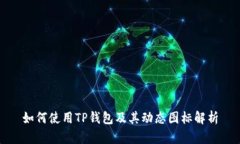 如何使用TP钱包及其动态图标解析