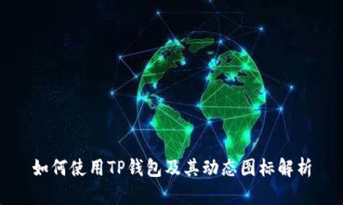 如何使用TP钱包及其动态图标解析