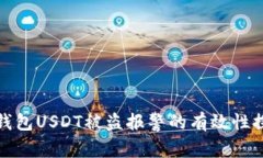 TP钱包USDT被盗报警的有效性探讨