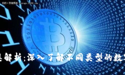 加密货币的种类解析：深入了解不同类型的数字货币及其特点