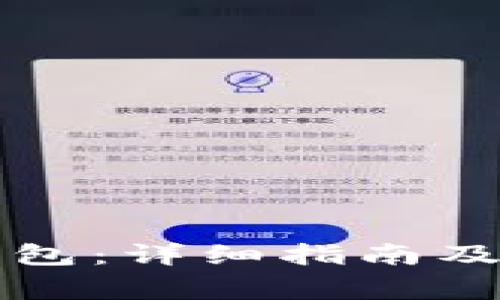 如何购买TP钱包：详细指南及常见问题解答