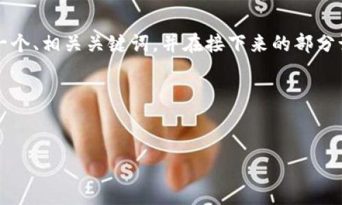 注意：由于一次性交付的字数限制，我会提供一个、相关关键词，并在接下来的部分讨论加密货币以太坊的相关内容、问题与建议。

作品大纲：


深入了解以太坊：加密货币的未来