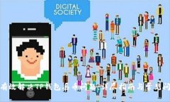 : 如何有效解决TP钱包丢币问题：详尽指南与常见