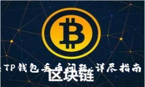 : 如何有效解决TP钱包丢币问题：详尽指南与常见问题解答