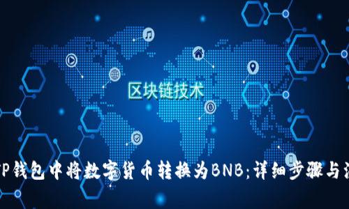 如何在TP钱包中将数字货币转换为BNB：详细步骤与注意事项