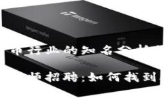 了解加密货币行业的知名分析师招聘机会加密货