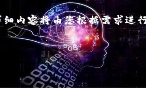 注意：以下是、关键词以及内容的大致框架示例。具体的详细内容将由您根据需求进行填充和调整。建议您将此框架用作编写完整文章的基础。

:

加密货币牛市结束的征兆与未来展望