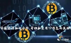 在本篇文章中，我们将深入探讨TP钱包的流动性查