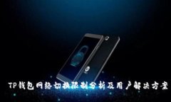  TP钱包网络切换限制分析及用户解决方案