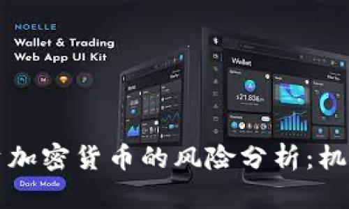 英国投资加密货币的风险分析：机会与挑战