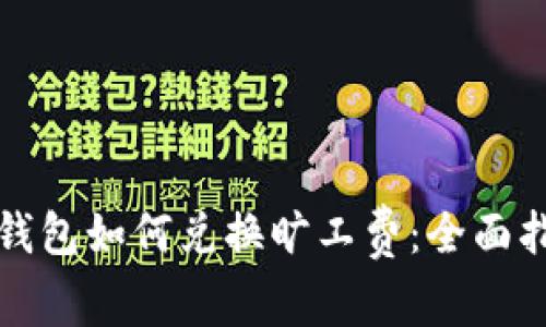 TP钱包如何兑换旷工费：全面指南