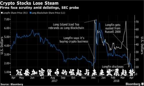 : 冠县加密货币的崛起与未来发展趋势