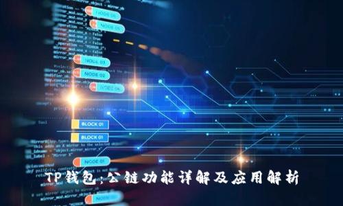 TP钱包：公链功能详解及应用解析