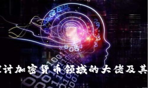 深入探讨加密货币领域的大佬及其影响力