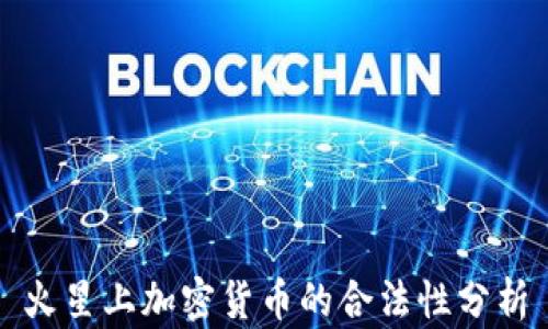 
火星上加密货币的合法性分析