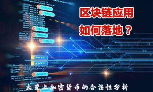 
火星上加密货币的合法性分析