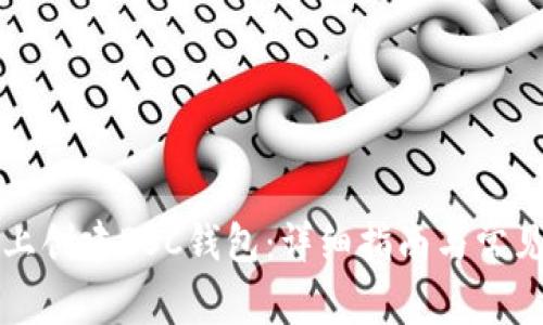 如何在TP上创建BSC钱包：详细指南与常见问题解答