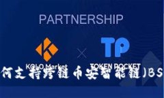 TP钱包如何支持跨链币安智能链（BSC）的操作
