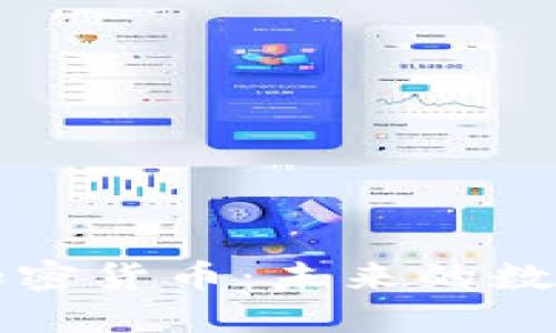 全面解读加密货币：未来的数字金融力量