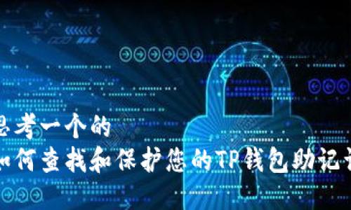 思考一个的
如何查找和保护您的TP钱包助记词