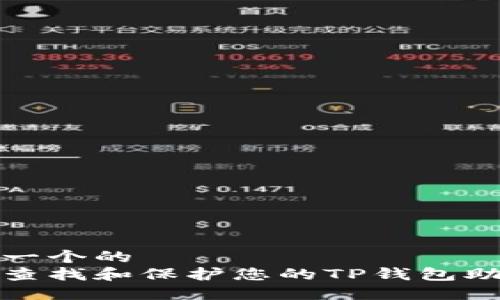 思考一个的
如何查找和保护您的TP钱包助记词