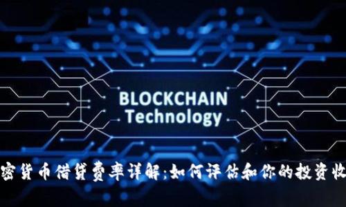 加密货币借贷费率详解：如何评估和你的投资收益