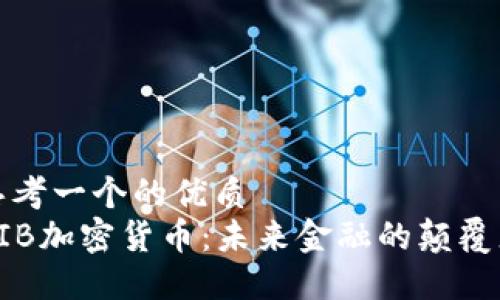 思考一个的优质
AIB加密货币：未来金融的颠覆者