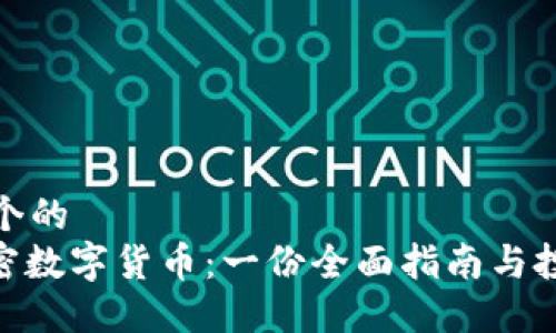 思考一个的  
CMC加密数字货币：一份全面指南与投资策略