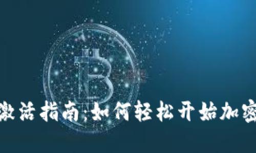 : TP钱包激活指南：如何轻松开始加密货币之旅