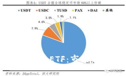 香港将推出加密货币ETF：市场新机遇与风险分析
