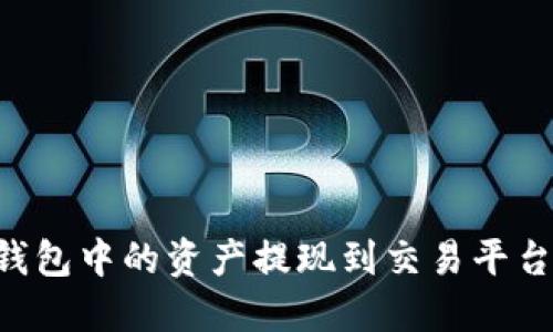 如何将TP钱包中的资产提现到交易平台：详细指南