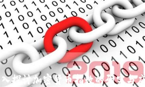 
深入探讨加密货币指数的研究与应用