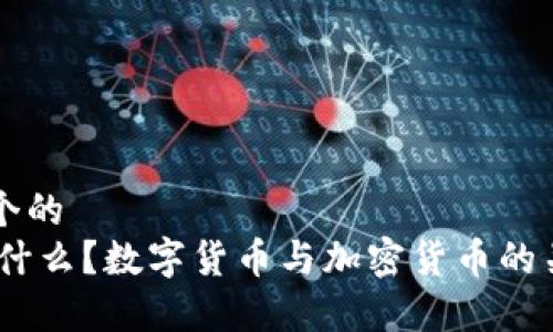 思考一个的  
USDT是什么？数字货币与加密货币的关系解析