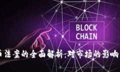 新加密货币法案的全面解析：对市场的影响与未