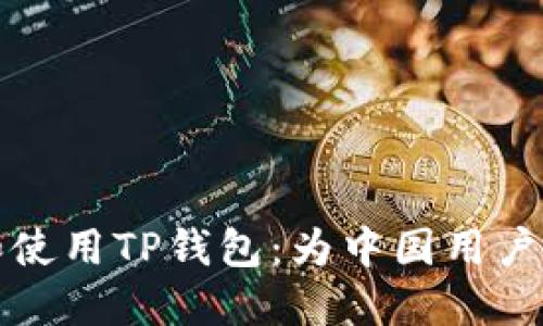 如何安全下载和使用TP钱包：为中国用户提供的全面指南