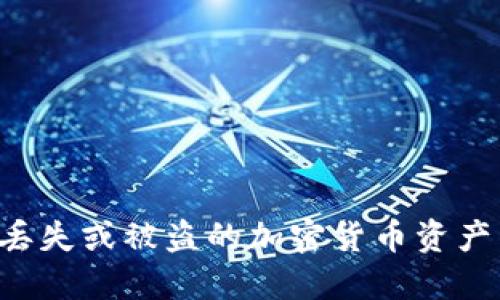 如何找回丢失或被盗的加密货币资产：全面指南