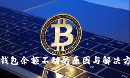 TP钱包余额不动的原因与解决方案