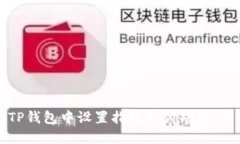 如何在TP钱包中设置指纹支付功能：详细指南