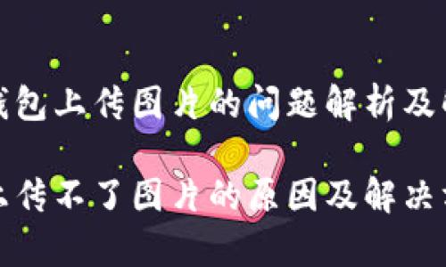 完善TP钱包上传图片的问题解析及解决方案

TP钱包上传不了图片的原因及解决方法