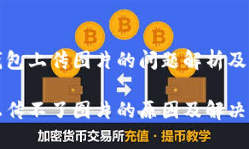 完善TP钱包上传图片的问题解析及解决方案

TP钱包上传不了图片的原因及解决方法