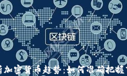 
全面解析加密货币趋势：如何准确把握市场动向