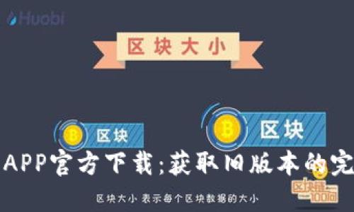 TP钱包APP官方下载：获取旧版本的完整指南
