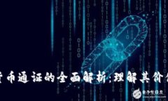 : 加密数字货币通证的全面解析：理解其价值与未