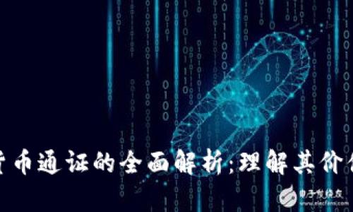 : 加密数字货币通证的全面解析：理解其价值与未来趋势