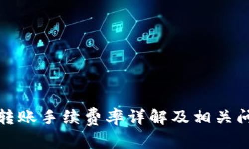 TP钱包转账手续费率详解及相关问题探讨