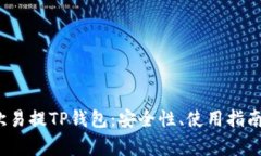  全面解析欧易提TP钱包：安全性、使用指南及常